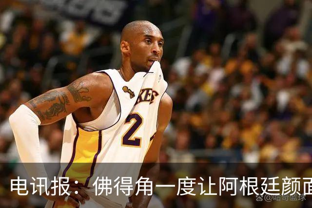 电讯报：佛得角一度让阿根廷颜面尽失，这是史上最伟大比赛之一